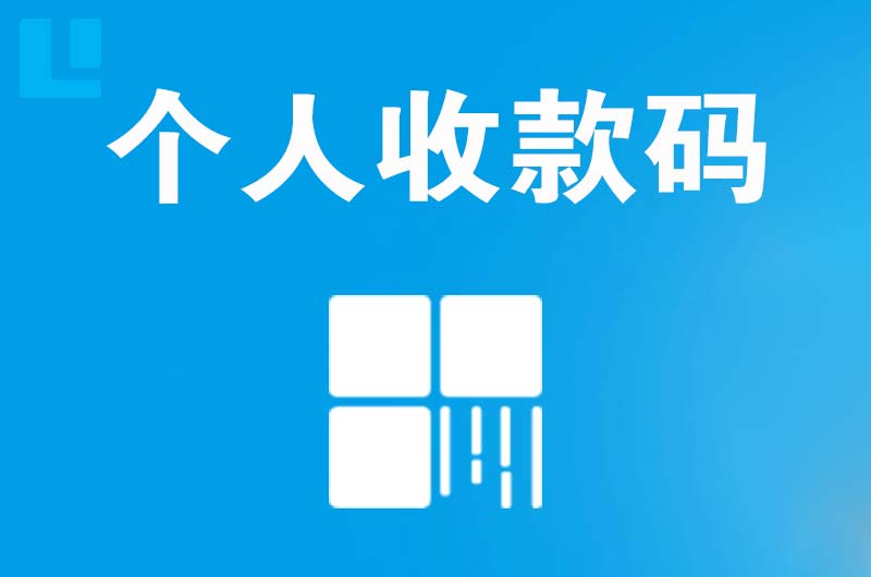 鄂城拉卡拉个人收款码