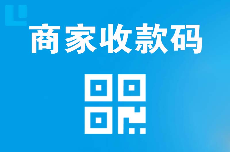 鄂城拉卡拉商家收款码